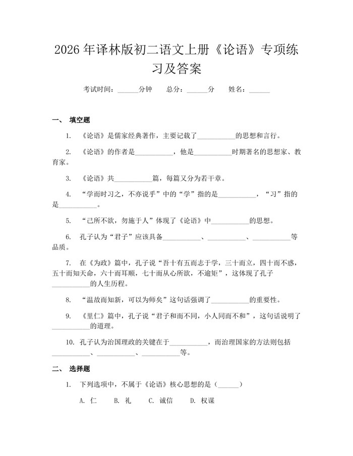 2026年译林版初二语文上册《论语》专项练习及答案：(docx+pdf)免费下载