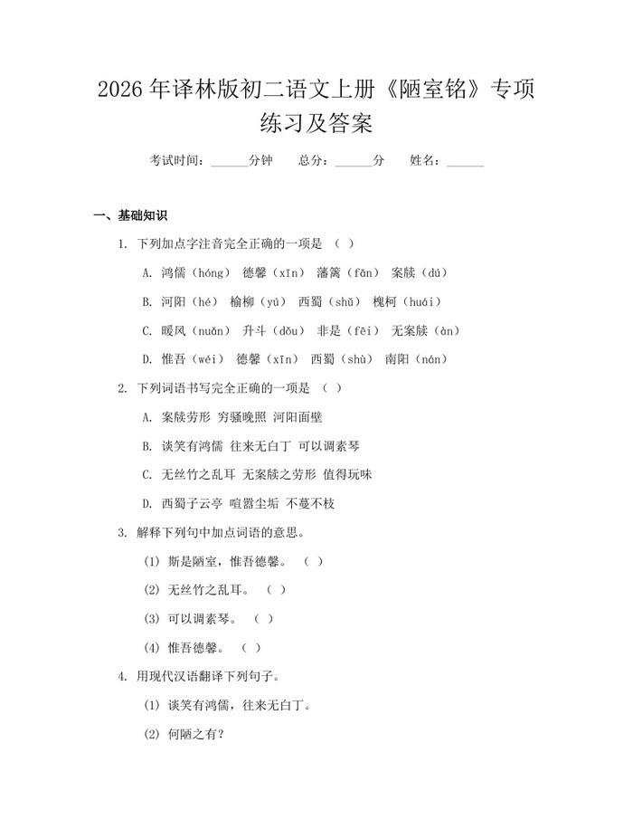 2026年译林版初二语文上册《陋室铭》专项练习及答案：(docx+pdf)免费下载