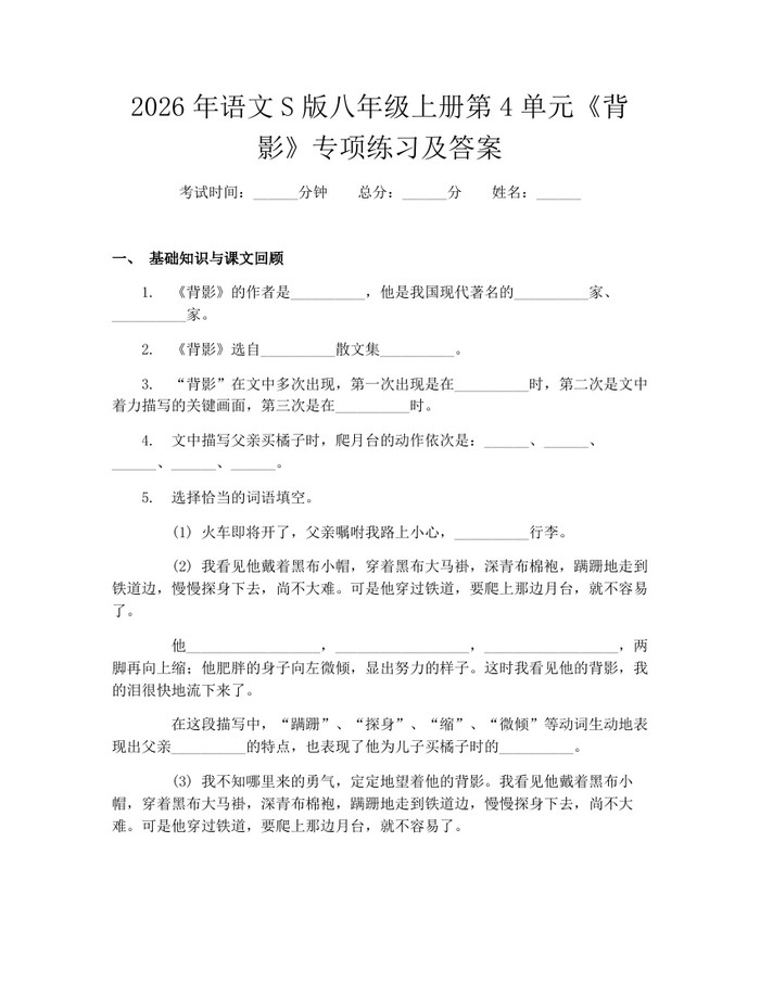 2026年语文S版八年级上册第4单元《背影》专项练习及答案:(docx+pdf)免费下载