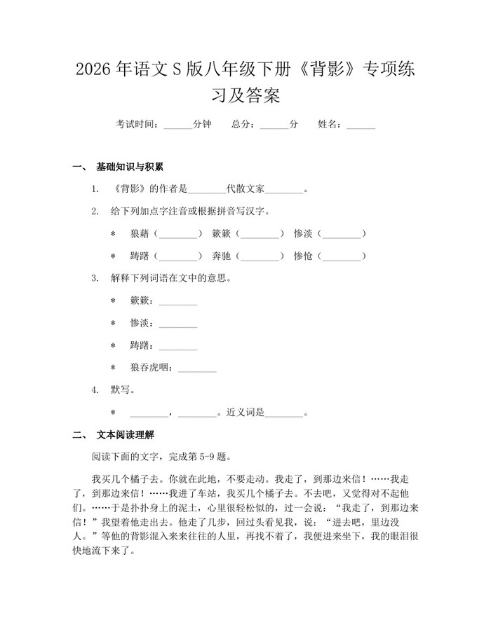 2026年语文S版八年级下册《背影》专项练习及答案:(docx+pdf)免费下载