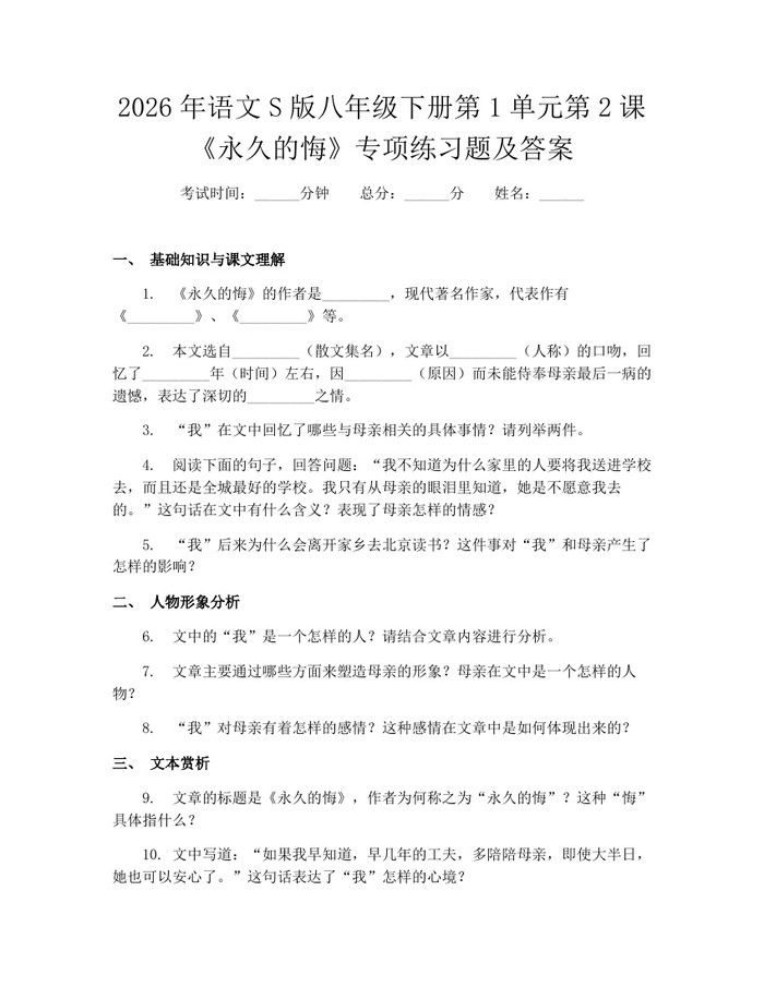 2026年语文S版八年级下册第1单元第2课《永久的悔》专项练习题及答案：(docx+pdf)免费下载