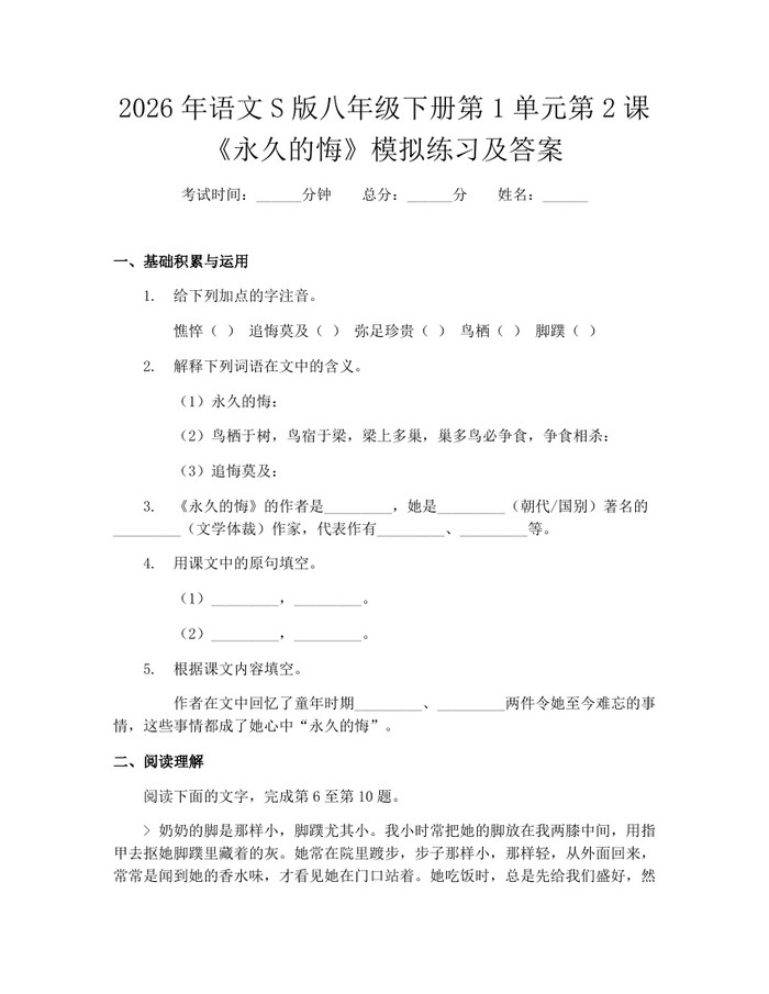 2026年语文S版八年级下册第1单元第2课《永久的悔》模拟练习及答案:(docx+pdf)免费下载
