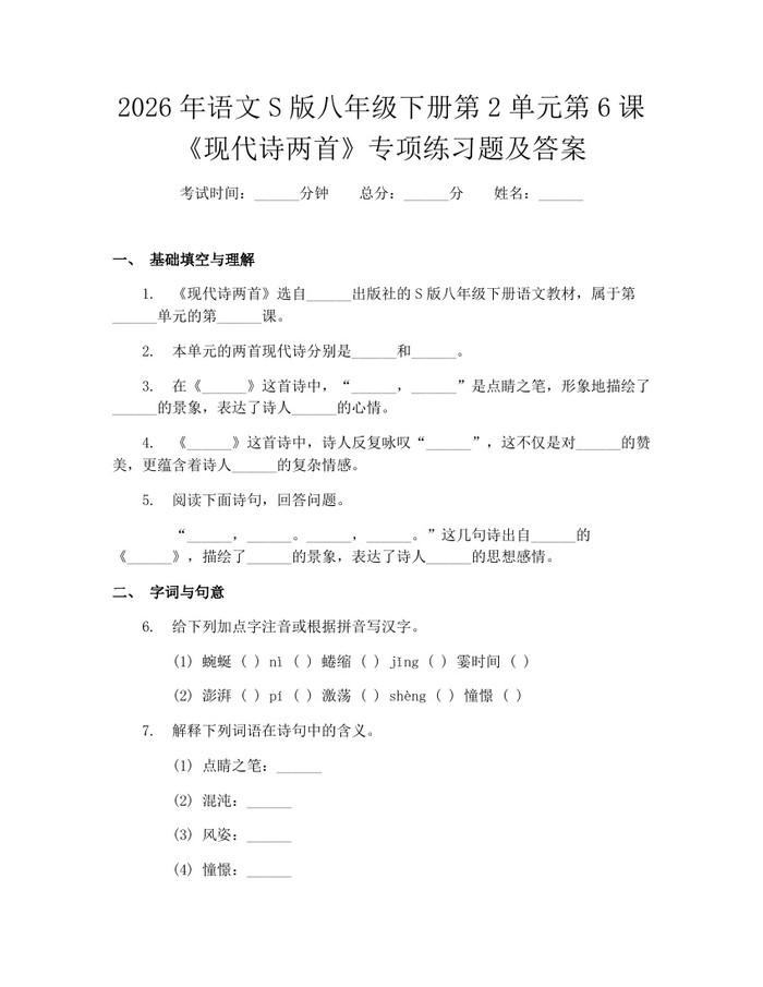 2026年语文S版八年级下册第2单元第6课《现代诗两首》专项练习题及答案：(docx+pdf)免费下载