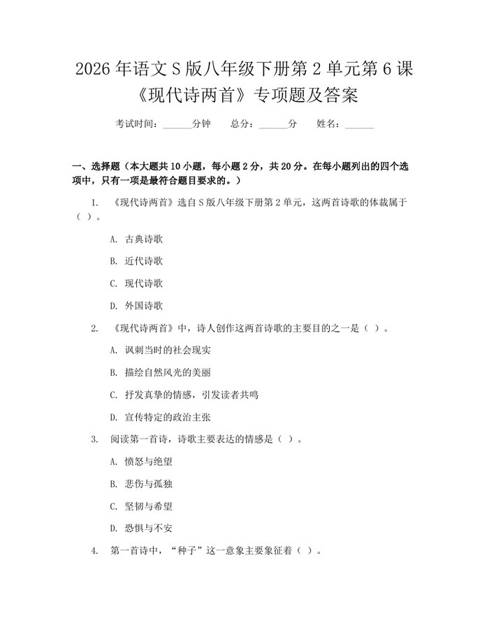 2026年语文S版八年级下册第2单元第6课《现代诗两首》专项题及答案：(docx+pdf)免费下载