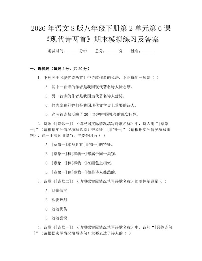 2026年语文S版八年级下册第2单元第6课《现代诗两首》期末模拟练习及答案：(docx+pdf)免费下载