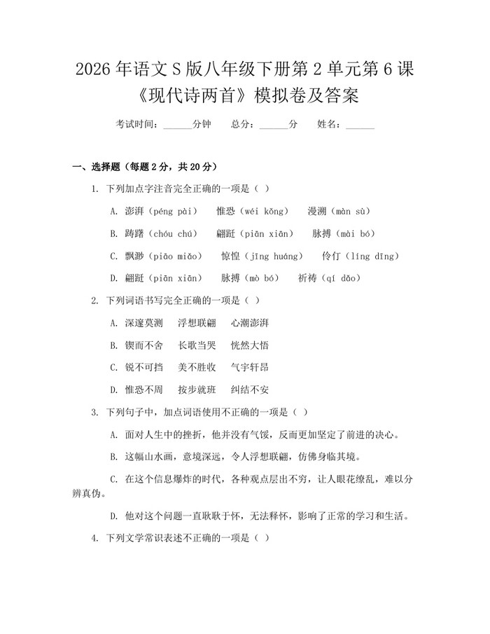 2026年语文S版八年级下册第2单元第6课《现代诗两首》模拟卷及答案:(docx+pdf)免费下载
