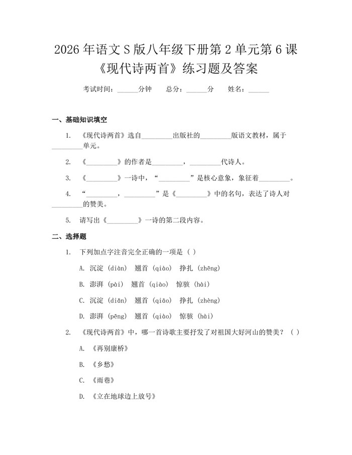 2026年语文S版八年级下册第2单元第6课《现代诗两首》练习题及答案：(docx+pdf)免费下载