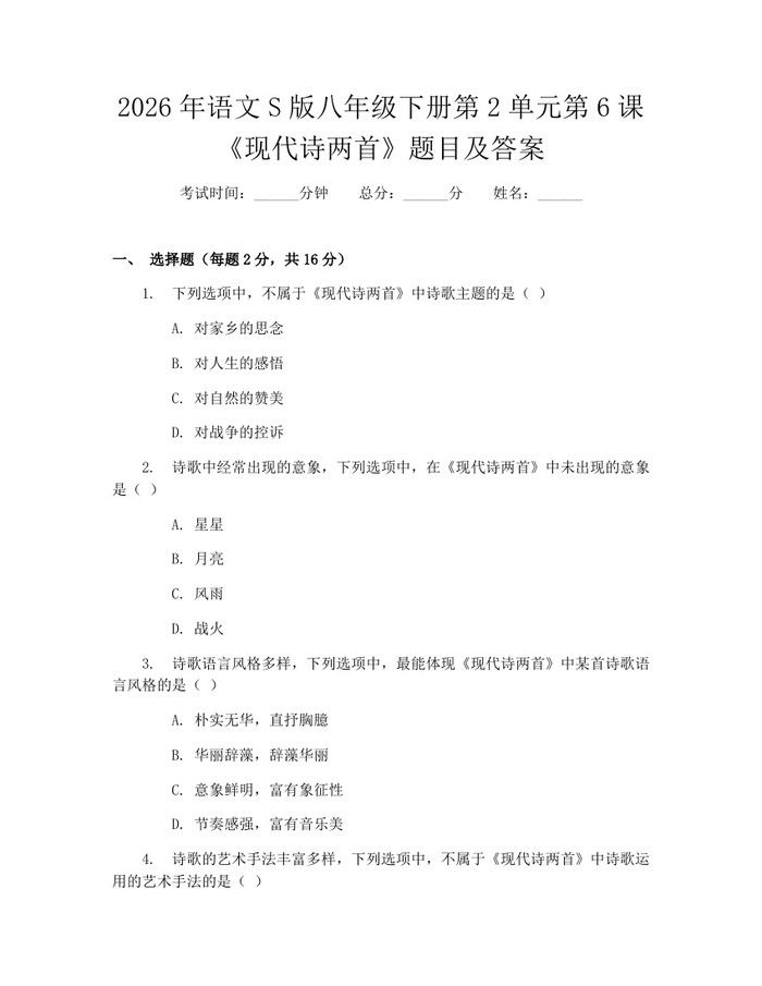 2026年语文S版八年级下册第2单元第6课《现代诗两首》题目及答案：(docx+pdf)免费下载