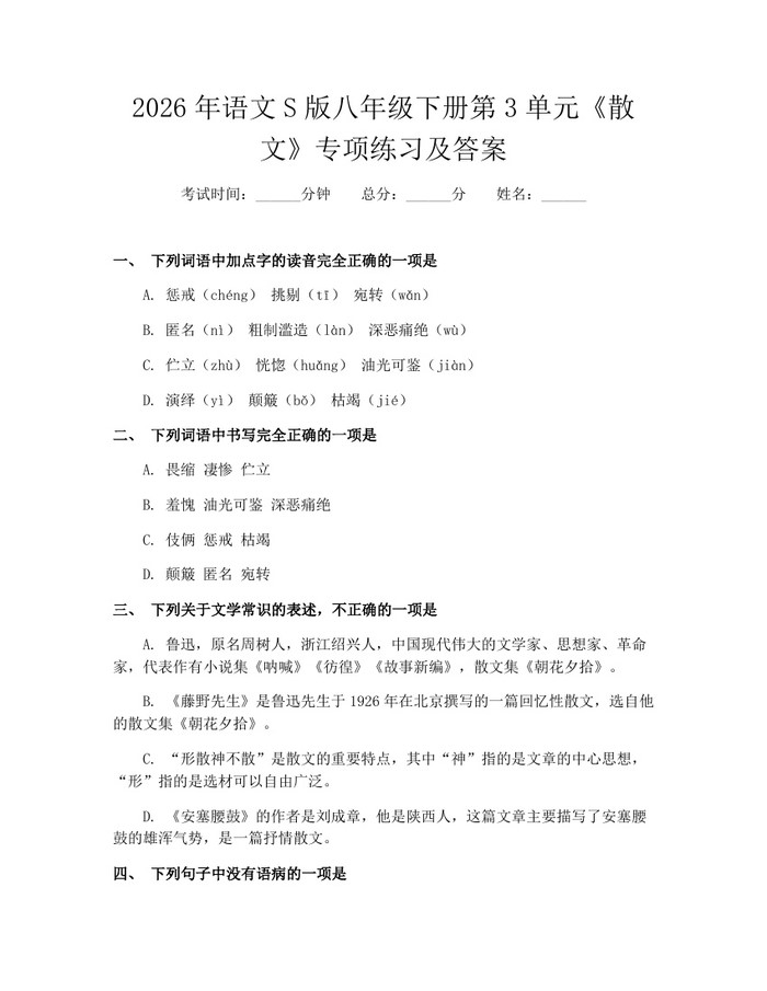 2026年语文S版八年级下册第3单元《散文》专项练习及答案：(docx+pdf)免费下载