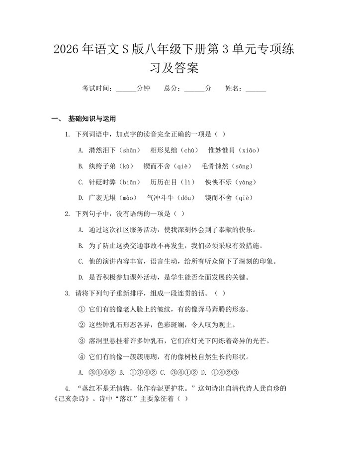 2026年语文S版八年级下册第3单元专项练习及答案：(docx+pdf)免费下载