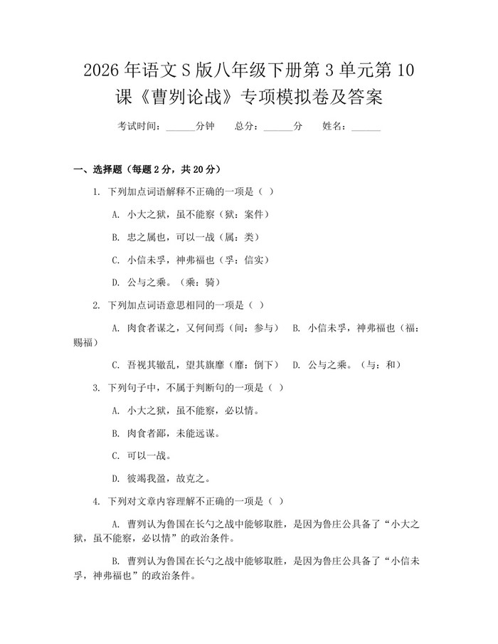 2026年语文S版八年级下册第3单元第10课《曹刿论战》专项模拟卷及答案：(docx+pdf)免费下载