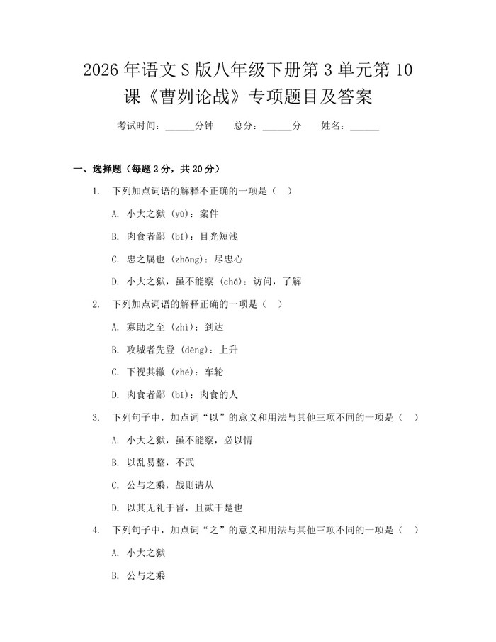 2026年语文S版八年级下册第3单元第10课《曹刿论战》专项题目及答案:(docx+pdf)免费下载