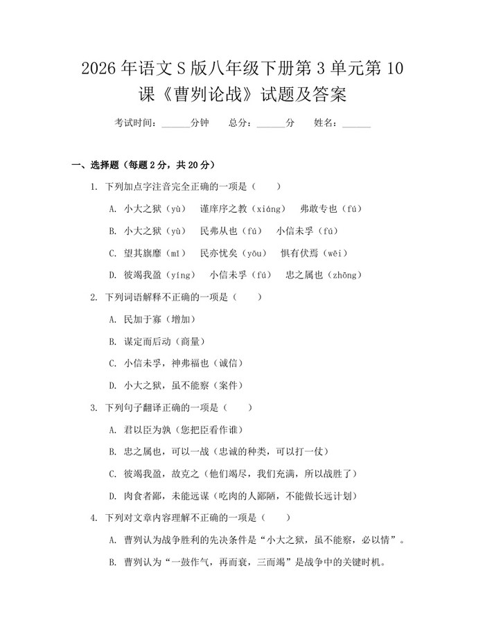 2026年语文S版八年级下册第3单元第10课《曹刿论战》试题及答案：(docx+pdf)免费下载