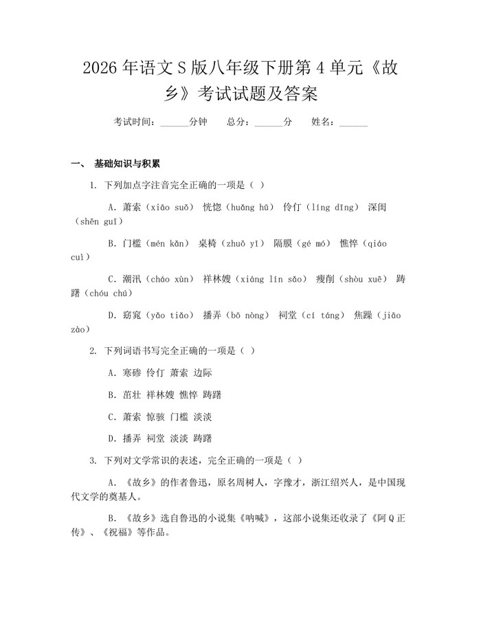 详细阅读:2026年语文S版八年级下册第4单元《故乡》考试试题及答案:(docx+pdf)免费下载 2026年语文S版八年级下册第4单元《故乡》考试试题及答案:(docx+pdf)免费下载