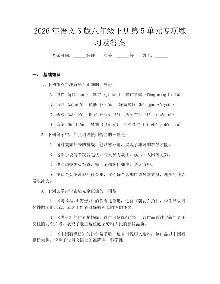 2026年语文S版八年级下册第5单元专项练习及答案:(docx+pdf)免费下载