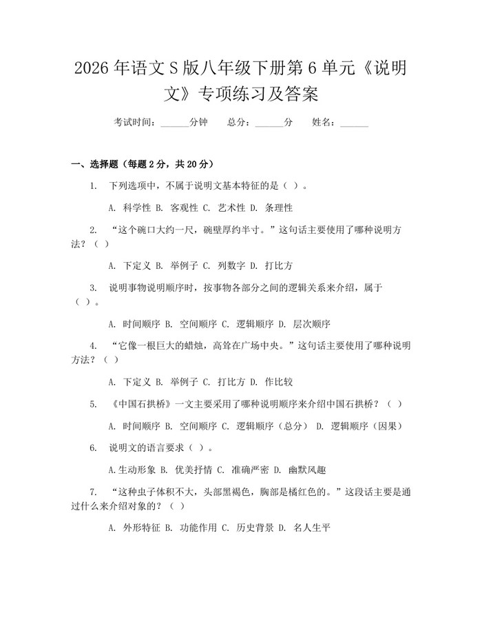 2026年语文S版八年级下册第6单元《说明文》专项练习及答案：(docx+pdf)免费下载