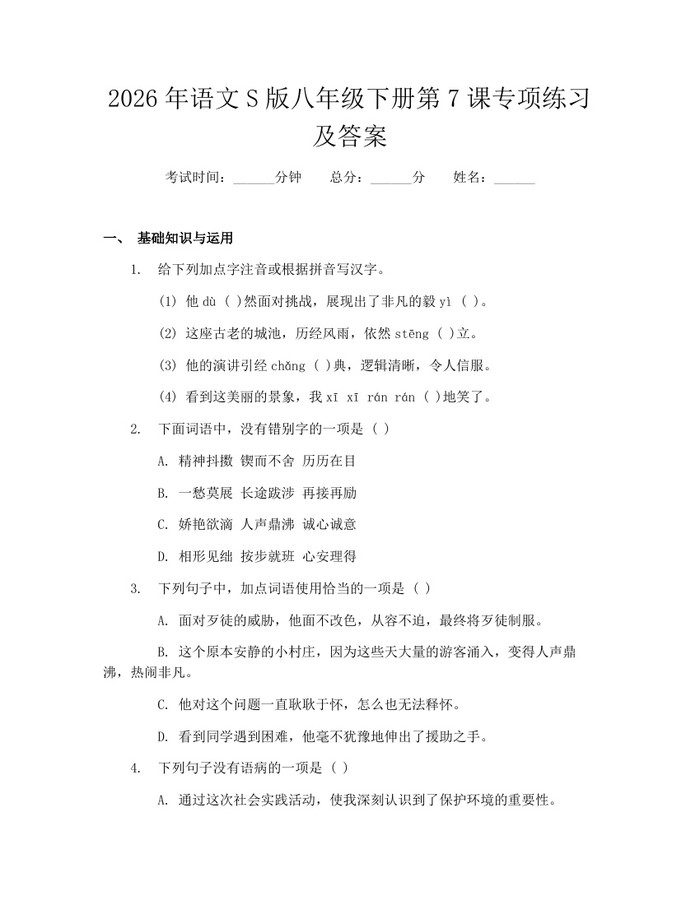 2026年语文S版八年级下册第7课专项练习及答案：(docx+pdf)免费下载