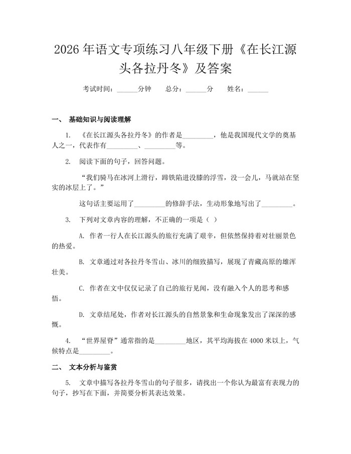 2026年语文专项练习八年级下册《在长江源头各拉丹冬》及答案：(docx+pdf)免费下载