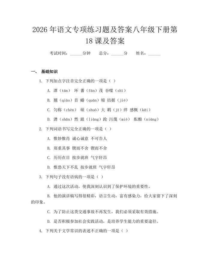 2026年语文专项练习题及答案八年级下册第18课及答案：(docx+pdf)免费下载