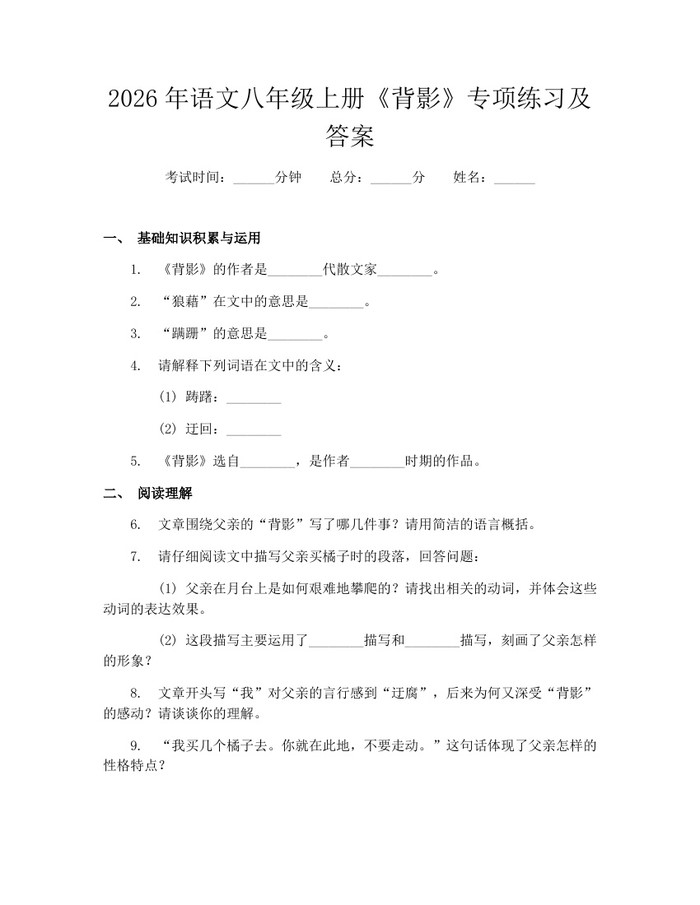 2026年语文八年级上册《背影》专项练习及答案：(docx+pdf)免费下载