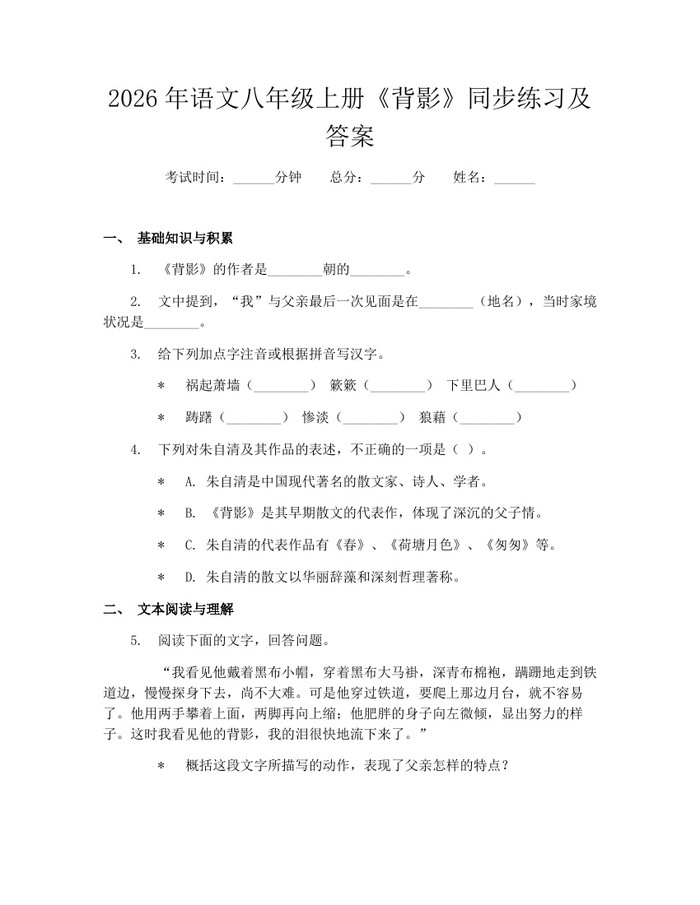 2026年语文八年级上册《背影》同步练习及答案：(docx+pdf)免费下载
