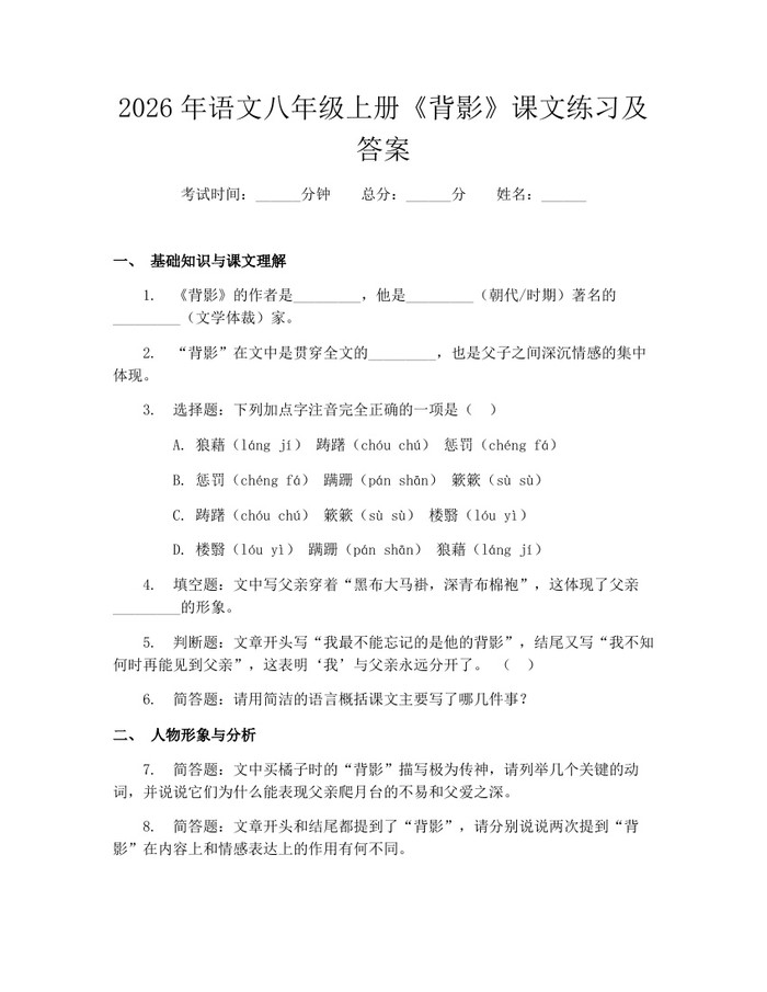 2026年语文八年级上册《背影》课文练习及答案：(docx+pdf)免费下载