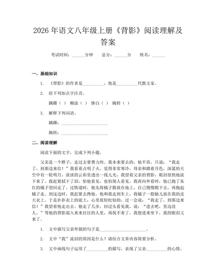 2026年语文八年级上册《背影》阅读理解及答案：(docx+pdf)免费下载