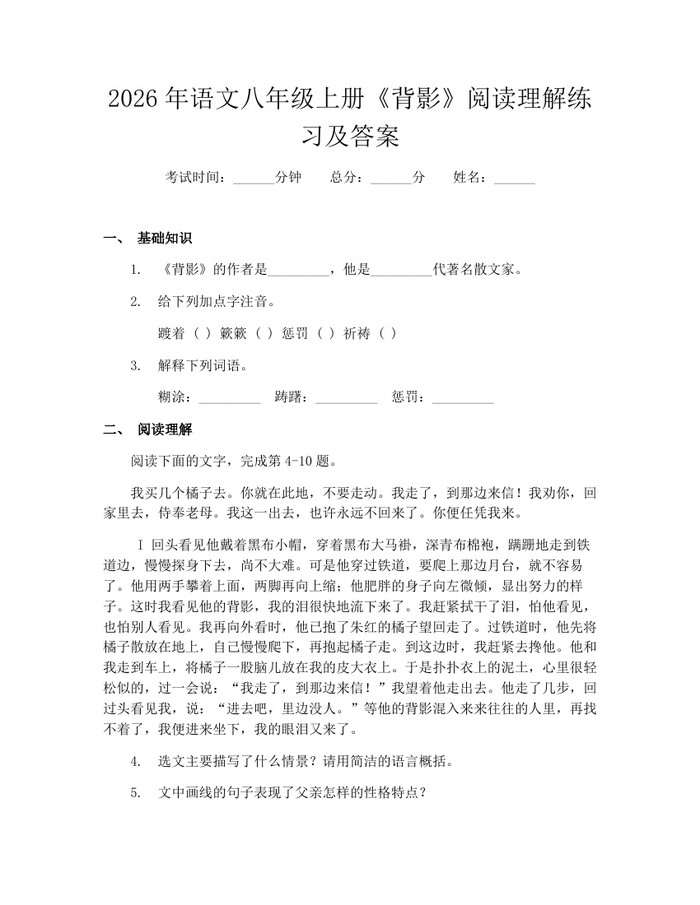 2026年语文八年级上册《背影》阅读理解练习及答案：(docx+pdf)免费下载