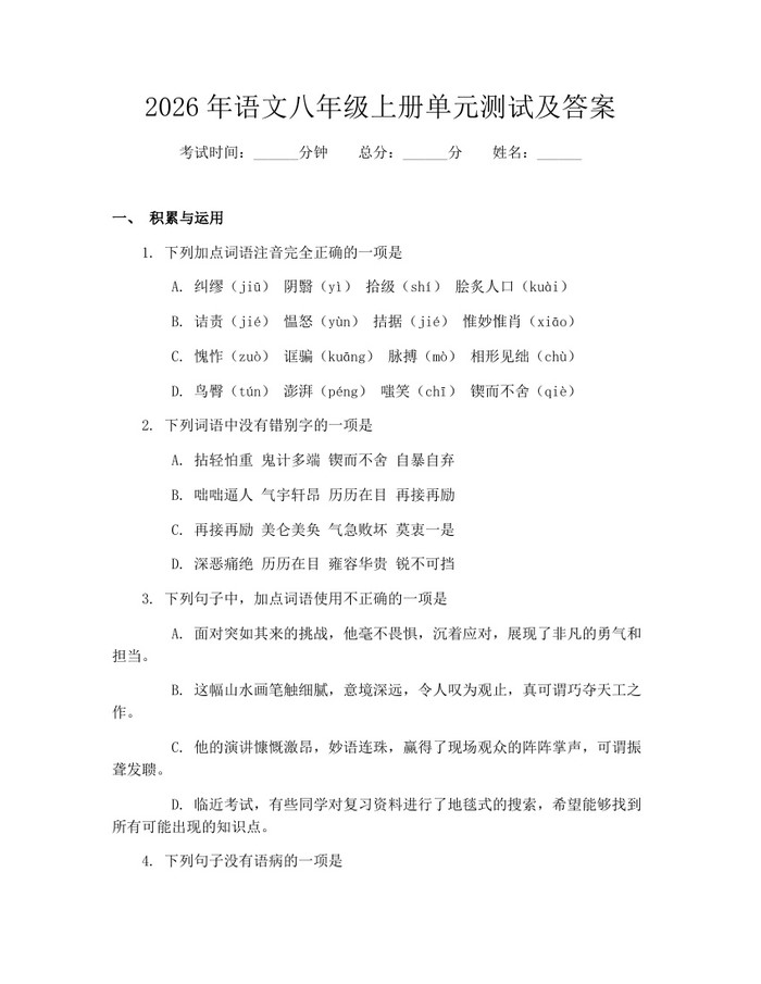 2026年语文八年级上册单元测试及答案：(docx+pdf)免费下载