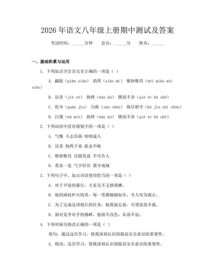 2026年语文八年级上册期中测试及答案：(docx+pdf)免费下载