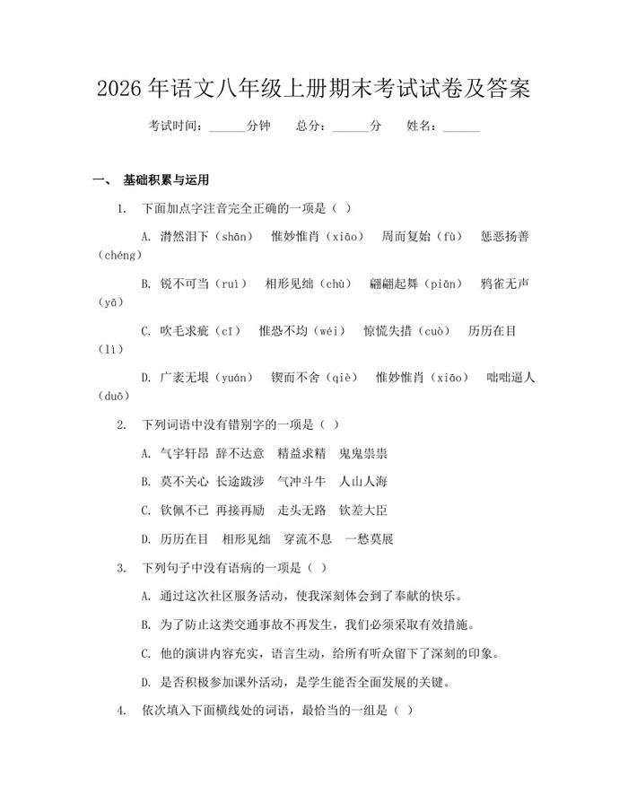 2026年语文八年级上册期末考试试卷及答案：(docx+pdf)免费下载