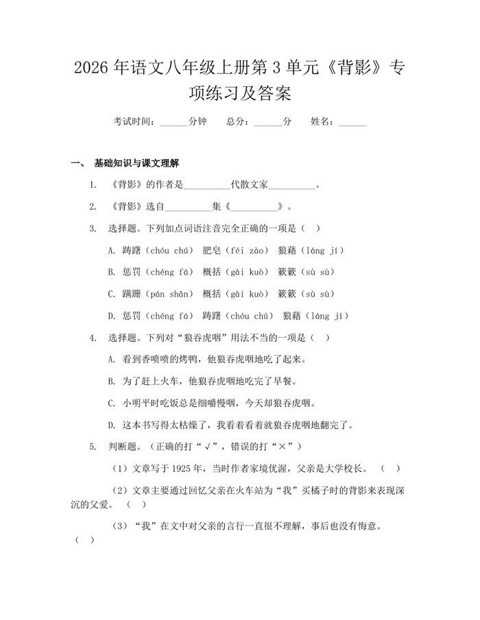 2026年语文八年级上册第3单元《背影》专项练习及答案:(docx+pdf)免费下载