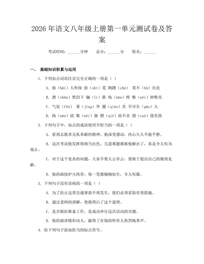 2026年语文八年级上册第一单元测试卷及答案：(docx+pdf)免费下载