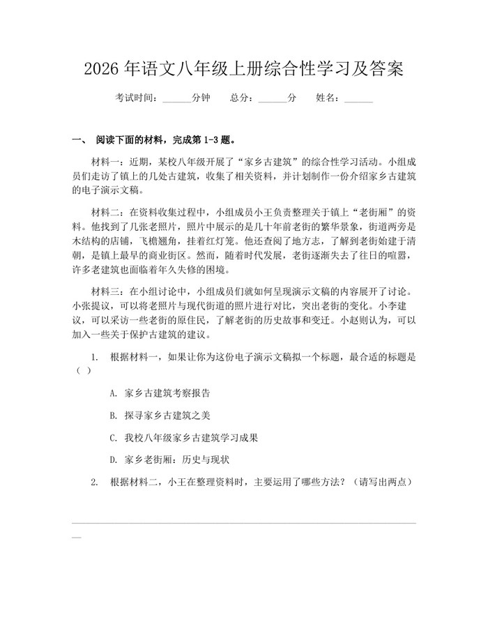 2026年语文八年级上册综合性学习及答案:(docx+pdf)免费下载