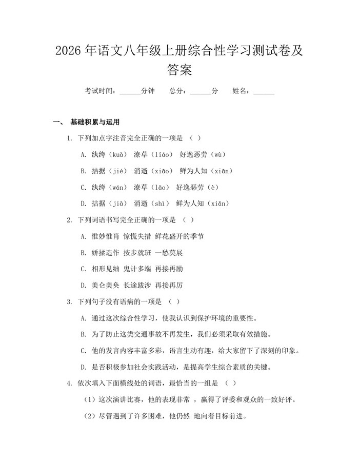 2026年语文八年级上册综合性学习测试卷及答案:(docx+pdf)免费下载