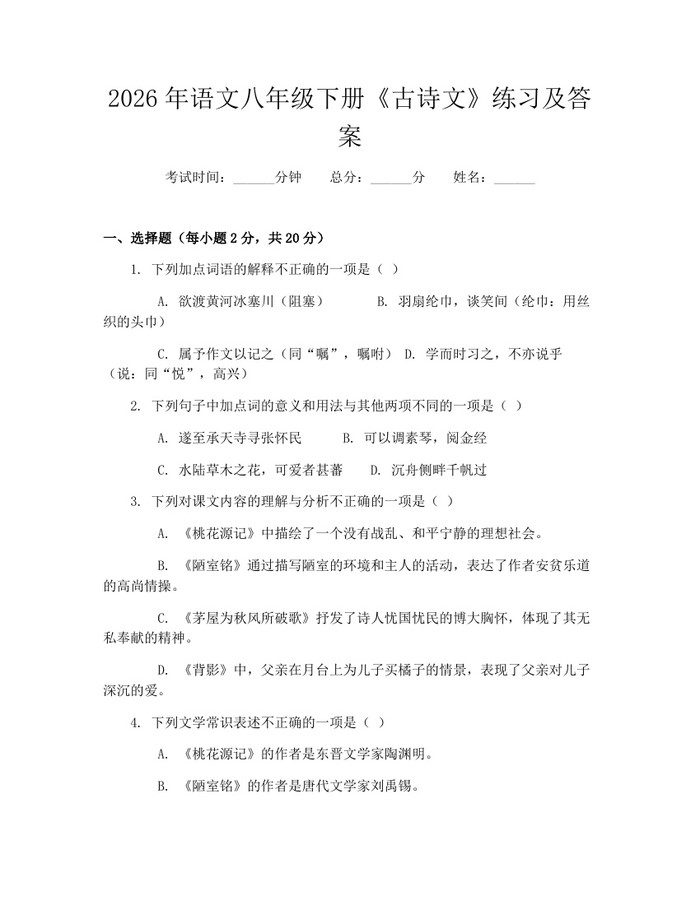 2026年语文八年级下册《古诗文》练习及答案：(docx+pdf)免费下载