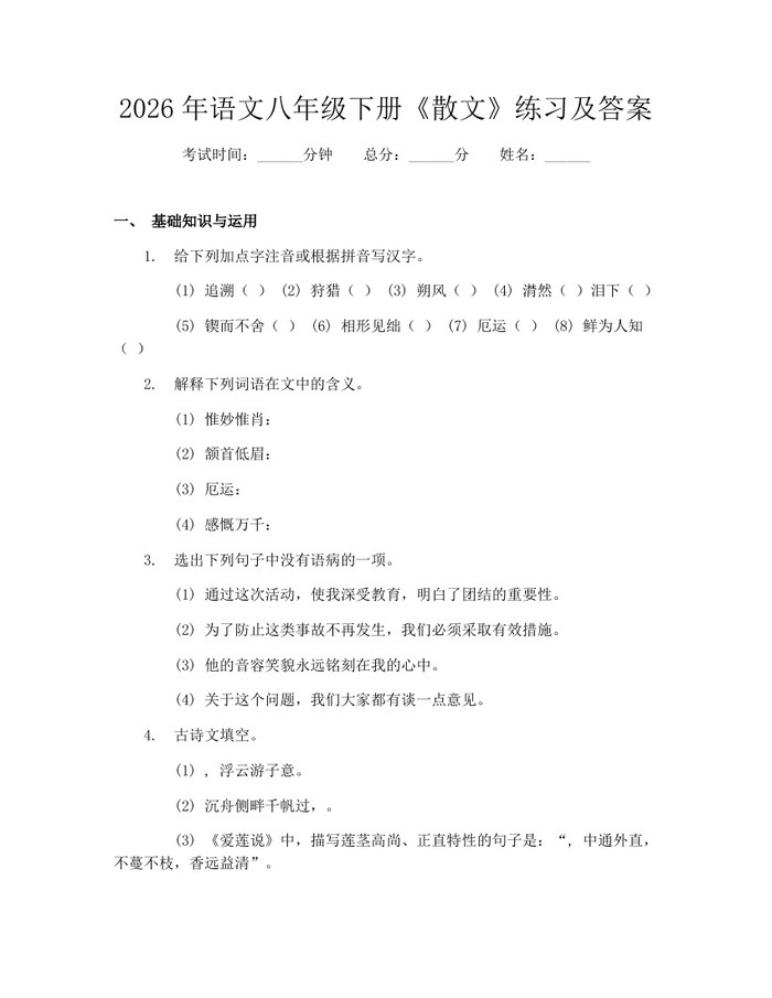 2026年语文八年级下册《散文》练习及答案：(docx+pdf)免费下载