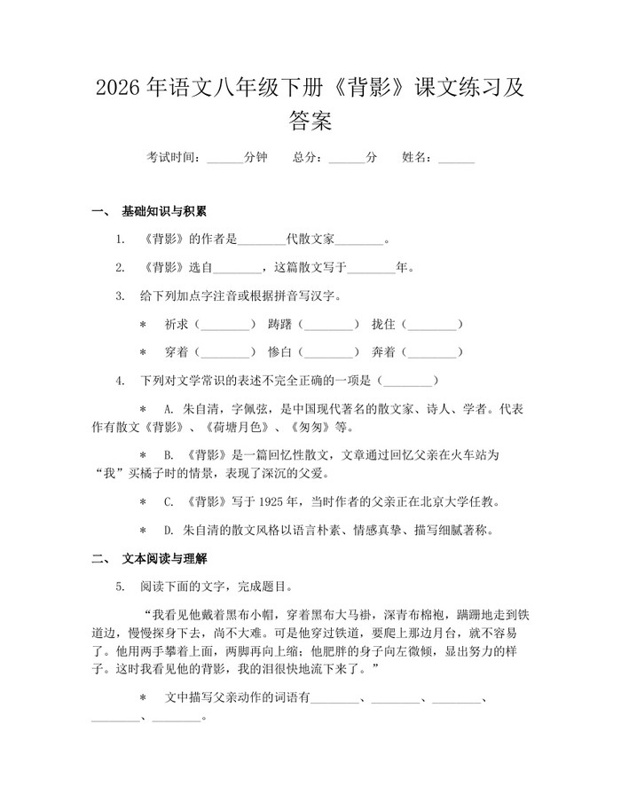 2026年语文八年级下册《背影》课文练习及答案：(docx+pdf)免费下载