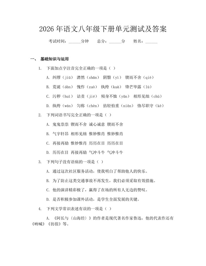 2026年语文八年级下册单元测试及答案：(docx+pdf)免费下载