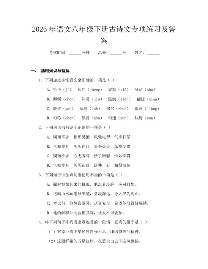 2026年语文八年级下册古诗文专项练习及答案：(docx+pdf)免费下载