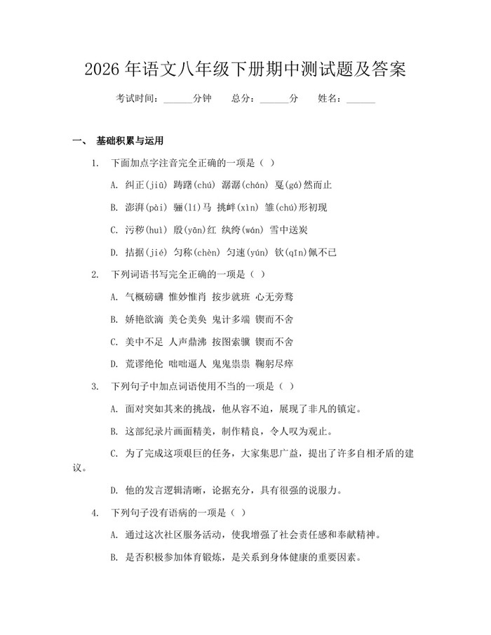 2026年语文八年级下册期中测试题及答案：(docx+pdf)免费下载