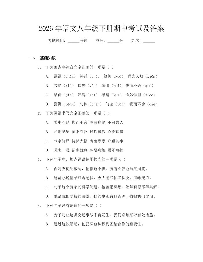 2026年语文八年级下册期中考试及答案：(docx+pdf)免费下载