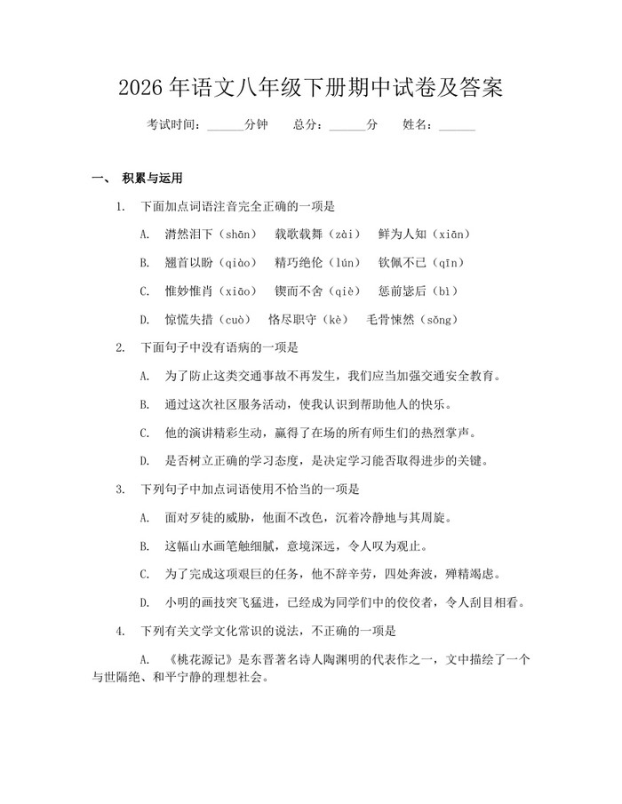 2026年语文八年级下册期中试卷及答案：(docx+pdf)免费下载