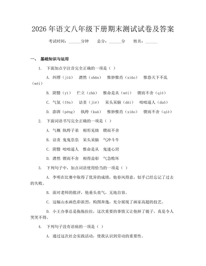 2026年语文八年级下册期末测试试卷及答案：(docx+pdf)免费下载