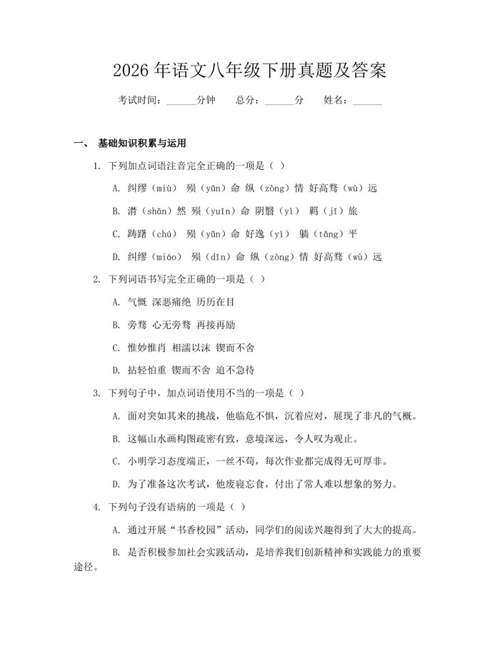 2026年语文八年级下册真题及答案:(docx+pdf)免费下载