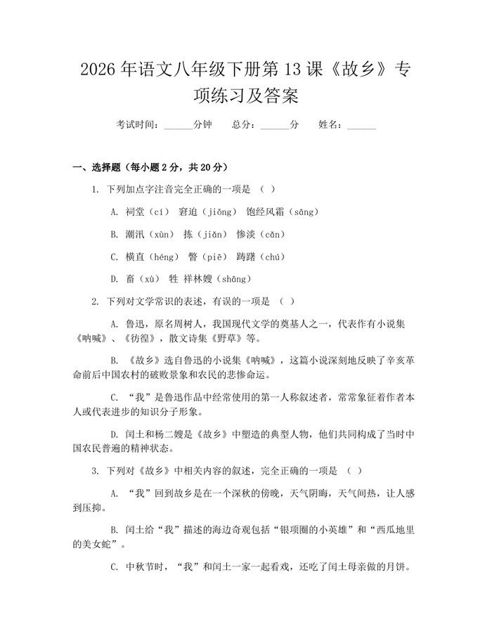 2026年语文八年级下册第13课《故乡》专项练习及答案：(docx+pdf)免费下载