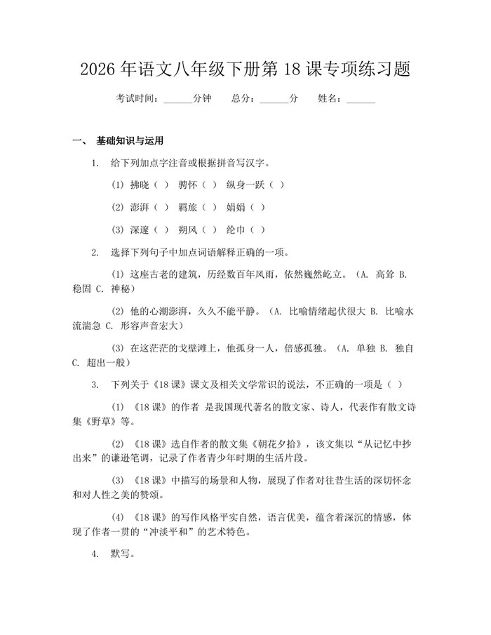 2026年语文八年级下册第18课专项练习题：(docx+pdf)免费下载