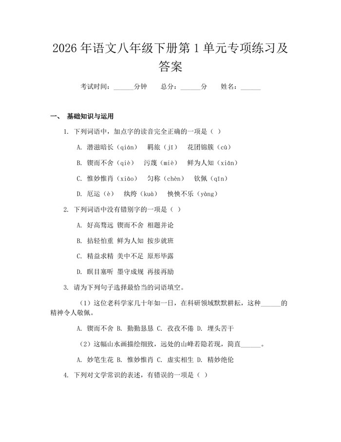 2026年语文八年级下册第1单元专项练习及答案：(docx+pdf)免费下载