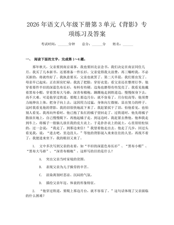 2026年语文八年级下册第3单元《背影》专项练习及答案:(docx+pdf)免费下载