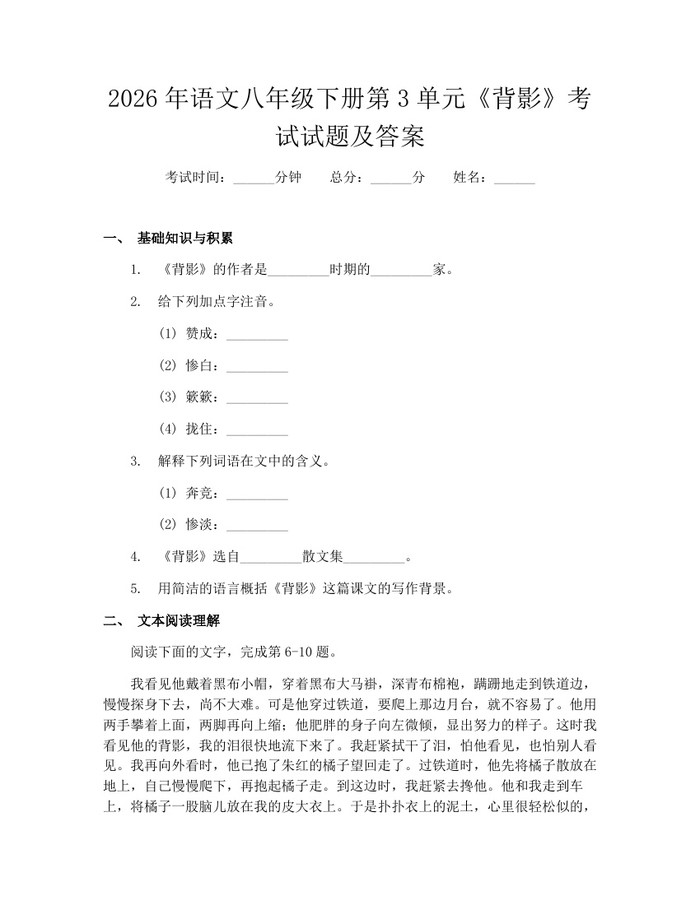 2026年语文八年级下册第3单元《背影》考试试题及答案:(docx+pdf)免费下载